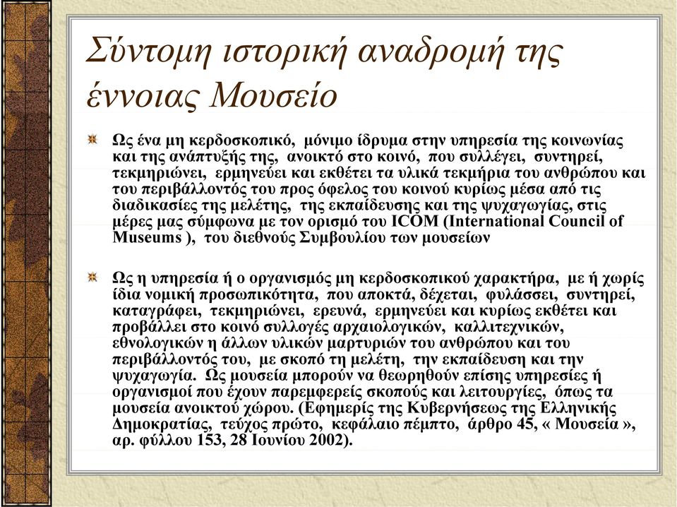 σύμφωνα με τον ορισμό του ICOM (International Council of Museums ), του διεθνούς Συμβουλίου των μουσείων Ως η υπηρεσία ή ο οργανισμός μη κερδοσκοπικού χαρακτήρα, με ή χωρίς ίδια νομική προσωπικότητα,