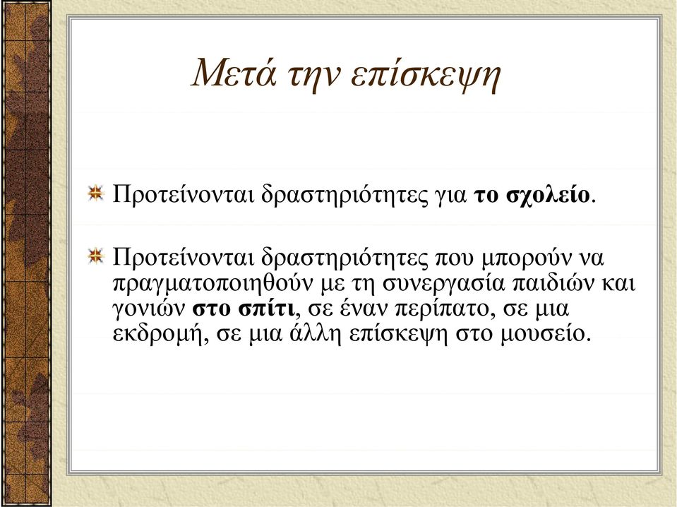 Προτείνονται δραστηριότητες που μπορούν να