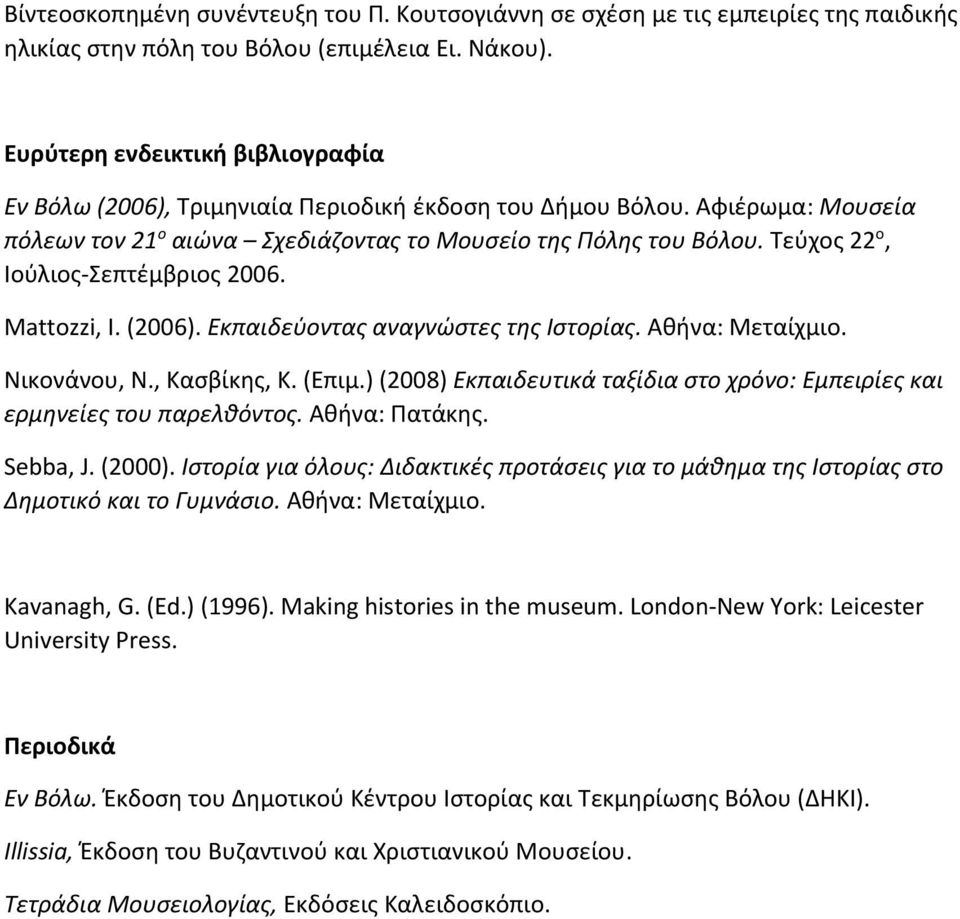 Τεύχος 22 ο, Ιούλιος Σεπτέμβριος 2006. Mattozzi, I. (2006). Εκπαιδεύοντας αναγνώστες της Ιστορίας. Αθήνα: Μεταίχμιο. Νικονάνου, Ν., Κασβίκης, Κ. (Επιμ.