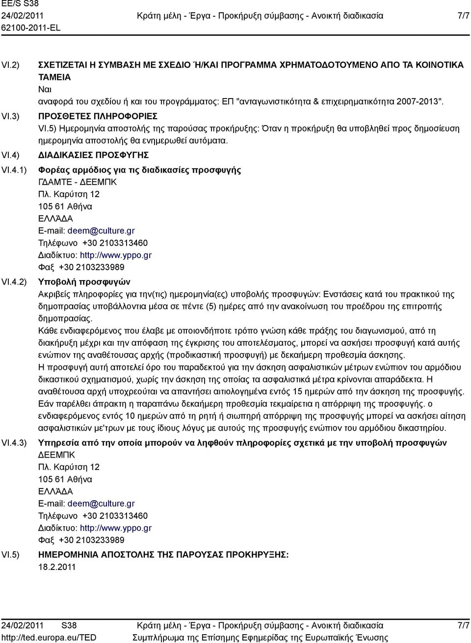 5) ΣΧΕΤΙΖΕΤΑΙ Η ΣΥΜΒΑΣΗ ΜΕ ΣΧΕΔΙΟ Ή/ΚΑΙ ΠΡΟΓΡΑΜΜΑ ΧΡΗΜΑΤΟΔΟΤΟΥΜΕΝΟ ΑΠΟ ΤΑ ΚΟΙΝΟΤΙΚΑ ΤΑΜΕΙΑ Ναι αναφορά του σχεδίου ή και του προγράμματος: ΕΠ "ανταγωνιστικότητα & επιχειρηματικότητα 2007-2013".