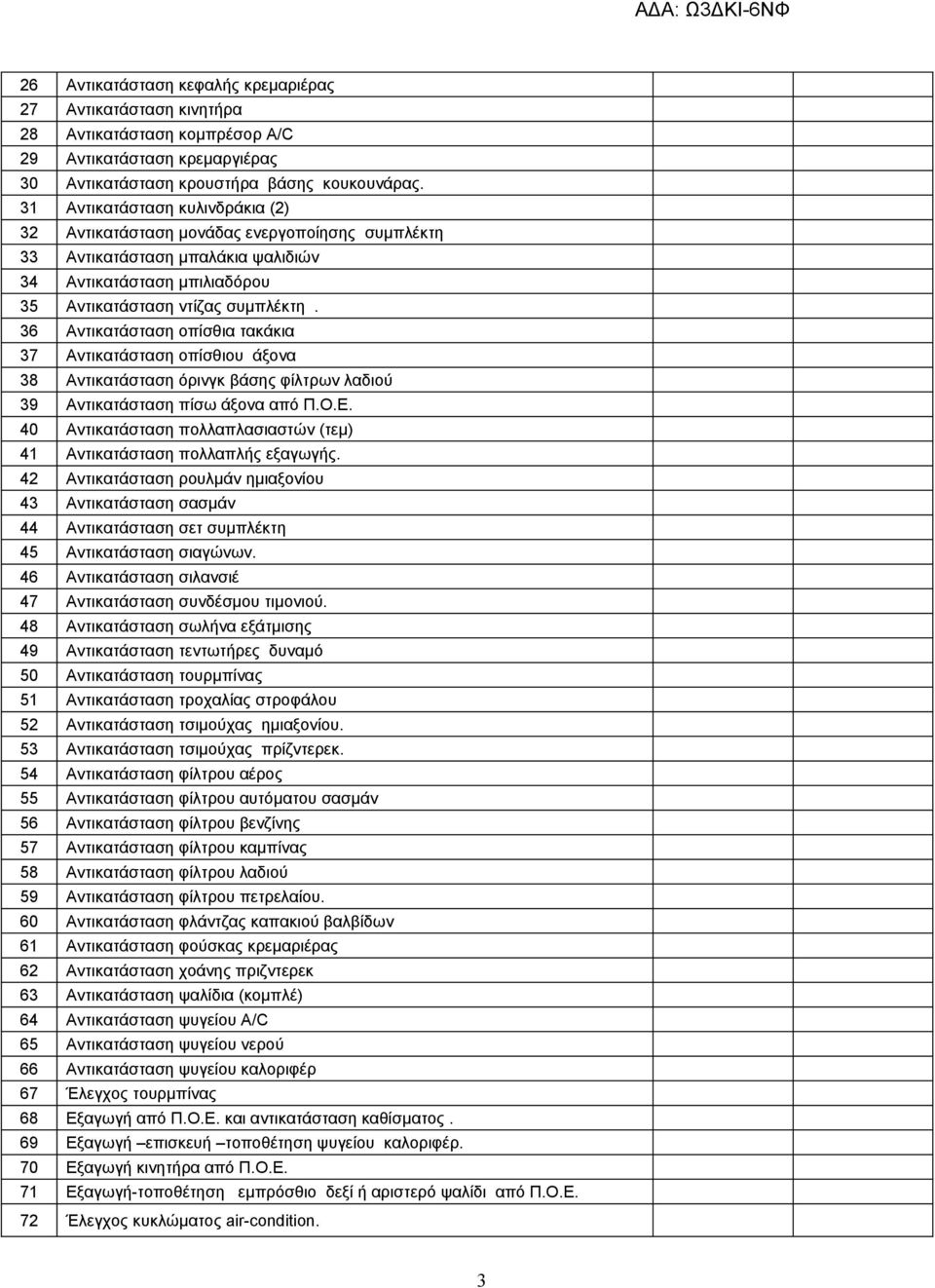 36 Αντικατάσταση οπίσθια τακάκια 37 Αντικατάσταση οπίσθιου άξονα 38 Αντικατάσταση όρινγκ βάσης φίλτρων λαδιού 39 Αντικατάσταση πίσω άξονα από Π.Ο.Ε.