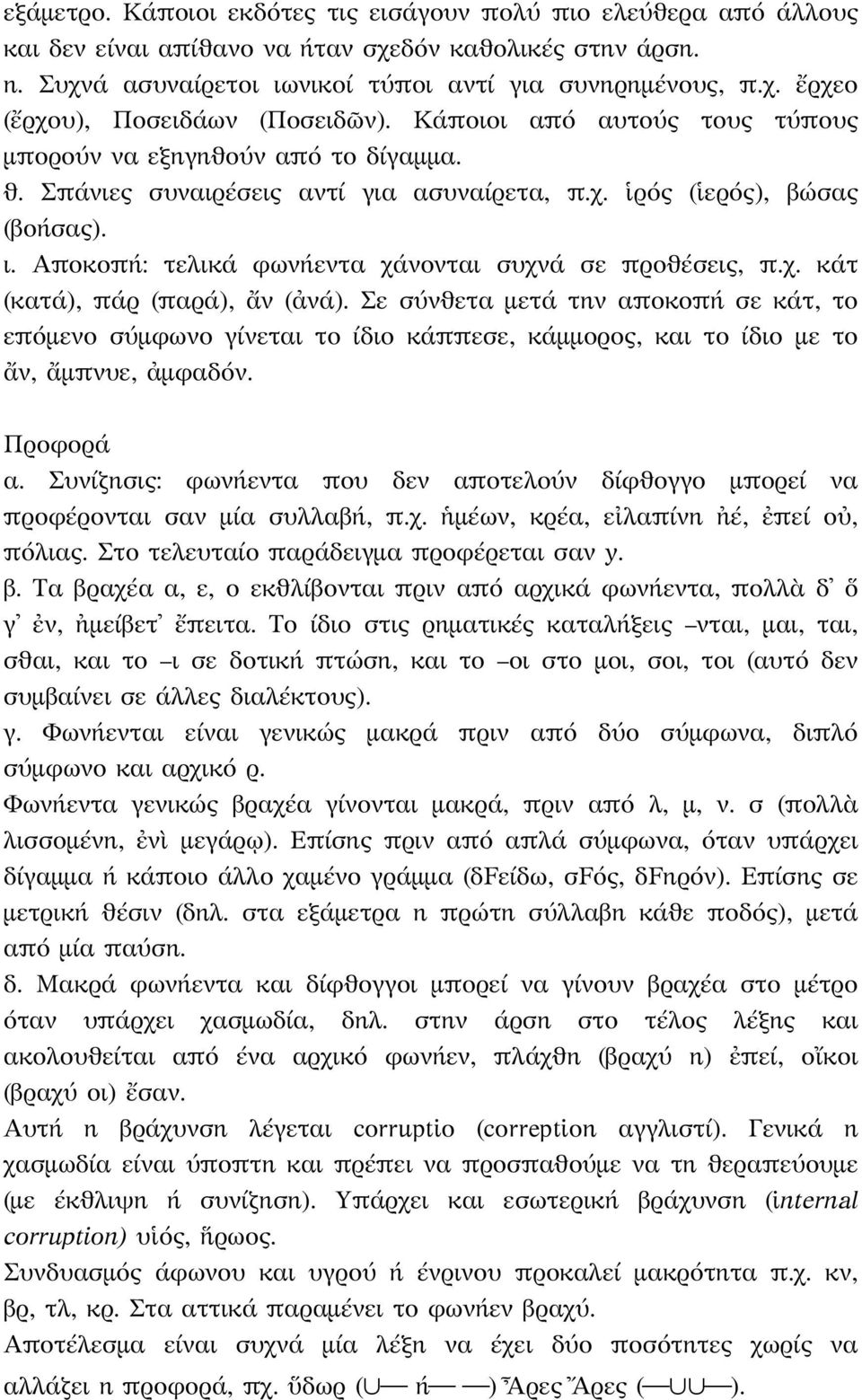 Αποκοπή: τελικά φωνήεντα χάνονται συχνά σε προθέσεις, π.χ. κάτ (κατά), πάρ (παρά), ἄν (ἀνά).