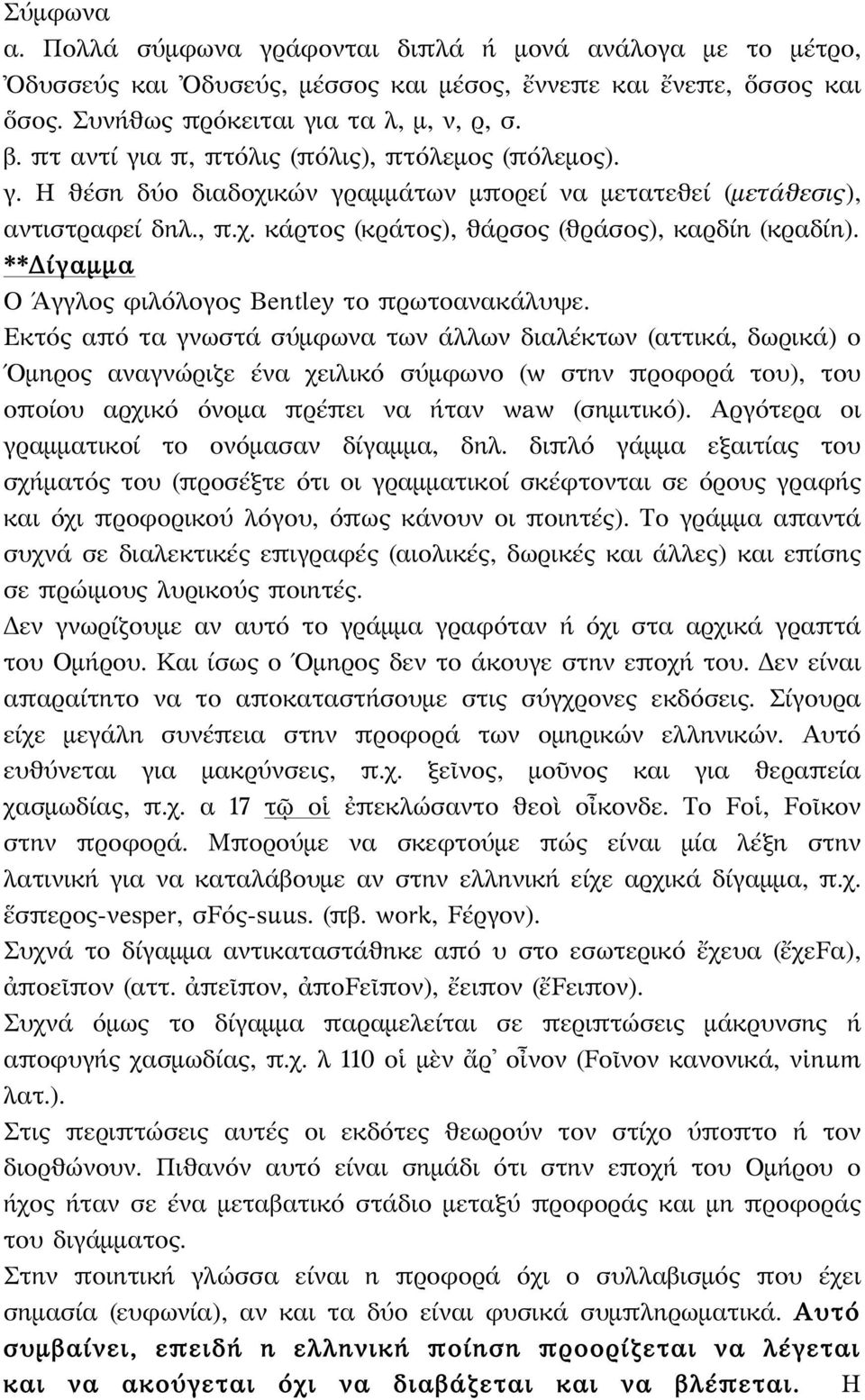 **Δίγαμμα Ο Άγγλος φιλόλογος Bentley το πρωτοανακάλυψε.