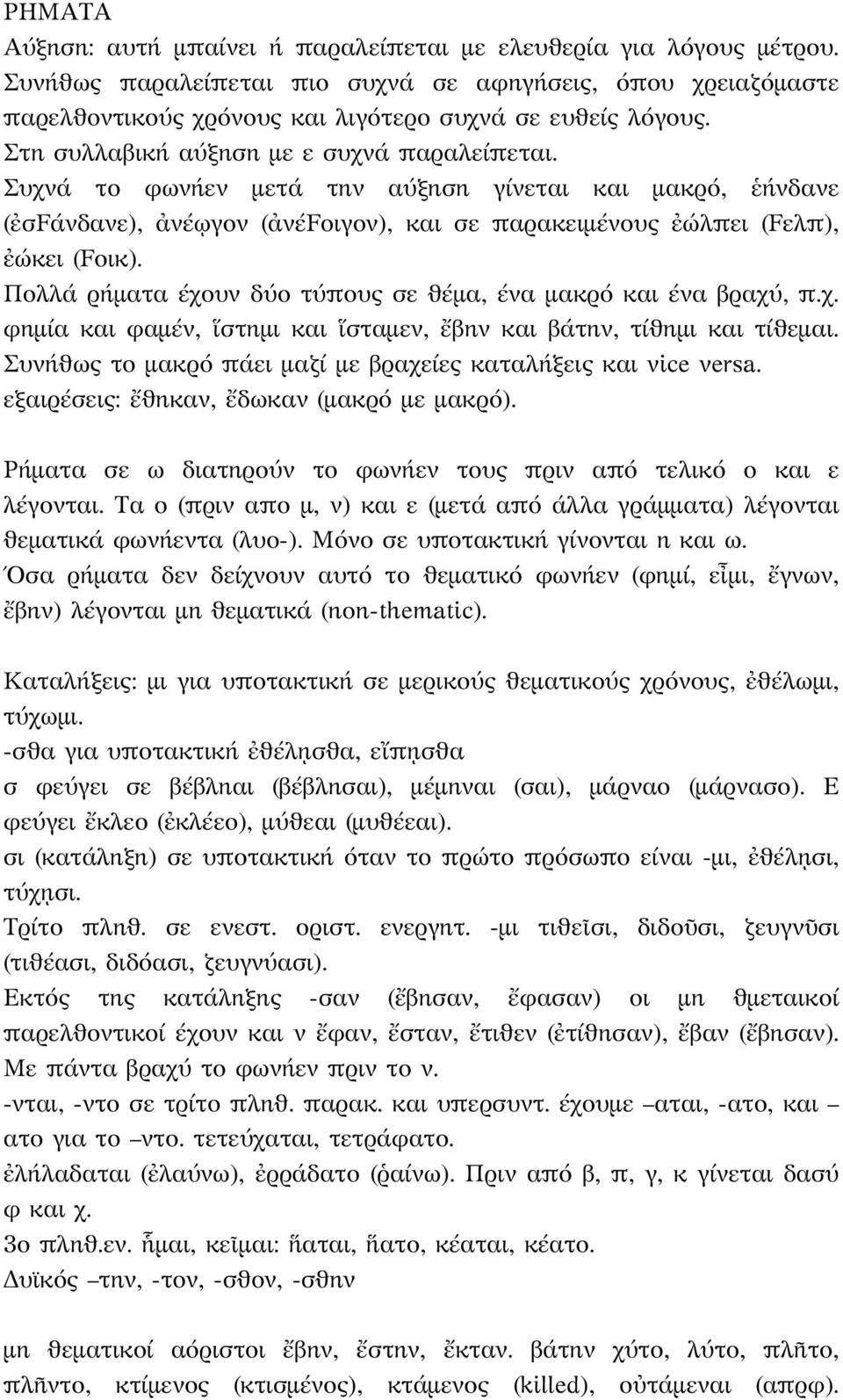 Πολλά ρήματα έχουν δύο τύπους σε θέμα, ένα μακρό και ένα βραχύ, π.χ. φημία και φαμέν, ἵστημι και ἵσταμεν, ἔβην και βάτην, τίθημι και τίθεμαι.