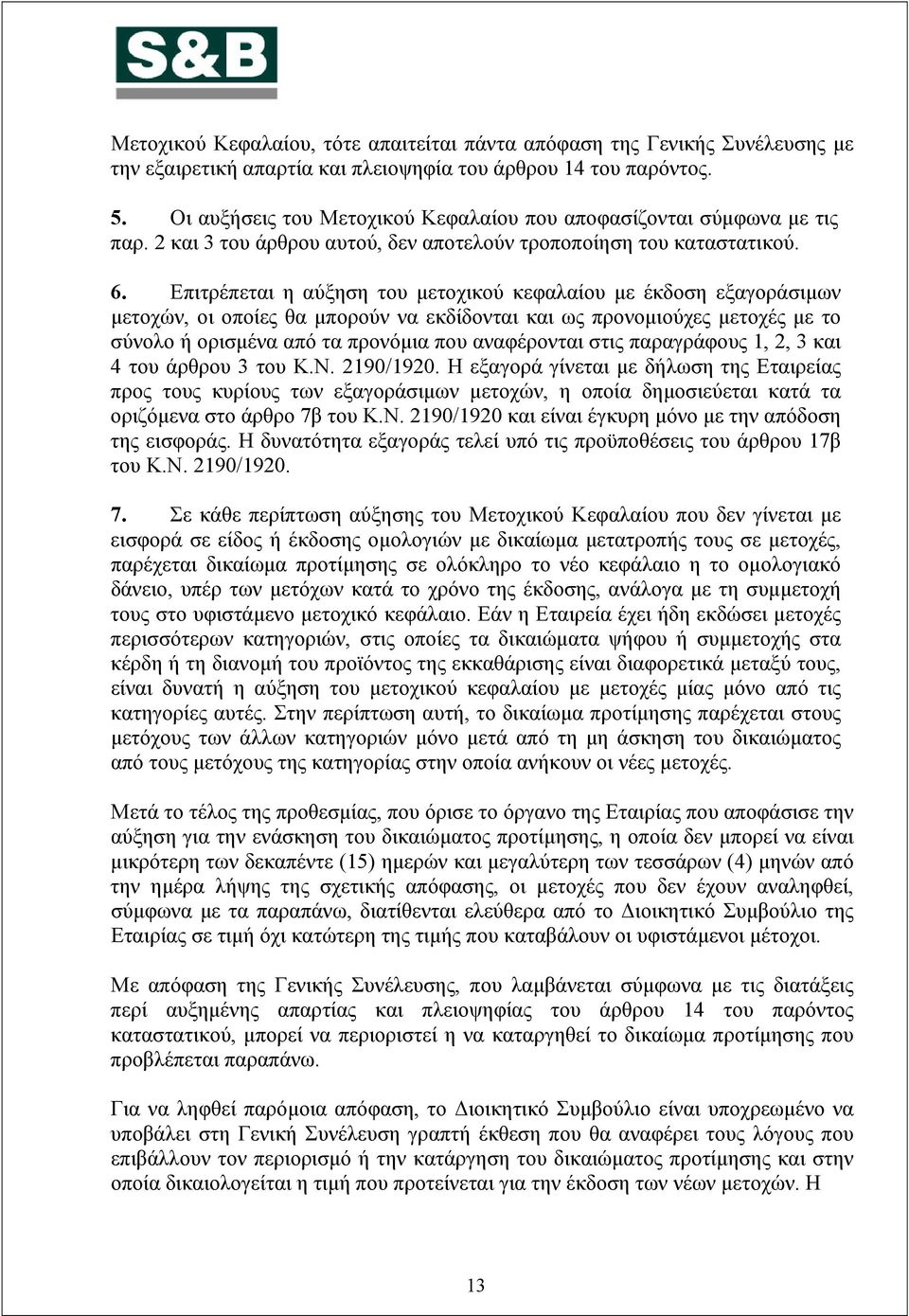 Επιτρέπεται η αύξηση του μετοχικού κεφαλαίου με έκδοση εξαγοράσιμων μετοχών, οι οποίες θα μπορούν να εκδίδονται και ως προνομιούχες μετοχές με το σύνολο ή ορισμένα από τα προνόμια που αναφέρονται