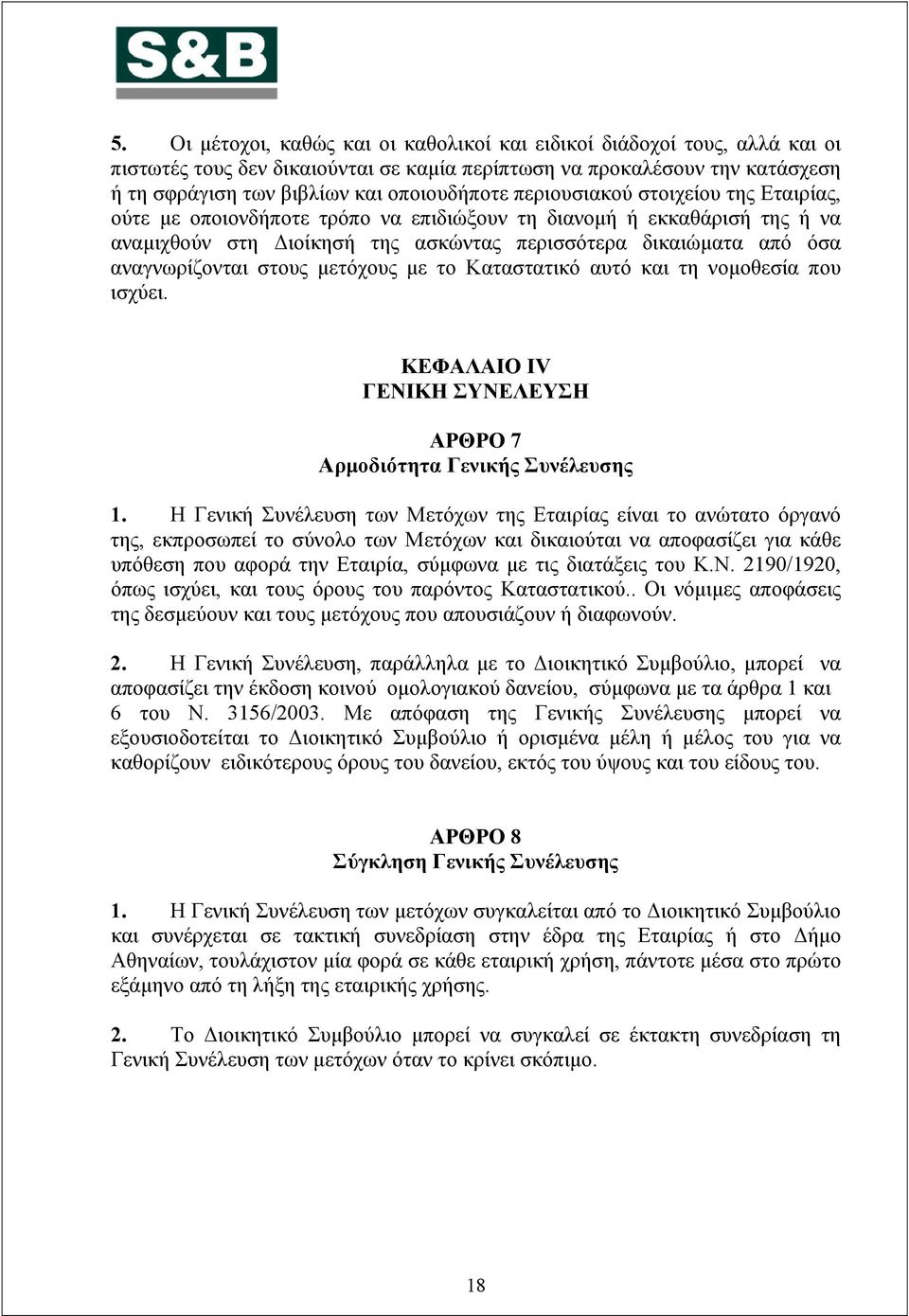 μετόχους με το Καταστατικό αυτό και τη νομοθεσία που ισχύει. ΚΕΦΑΛΑΙΟ IV ΓΕΝΙΚΗ ΣΥΝΕΛΕΥΣΗ ΑΡΘΡΟ 7 Αρμοδιότητα Γενικής Συνέλευσης 1.