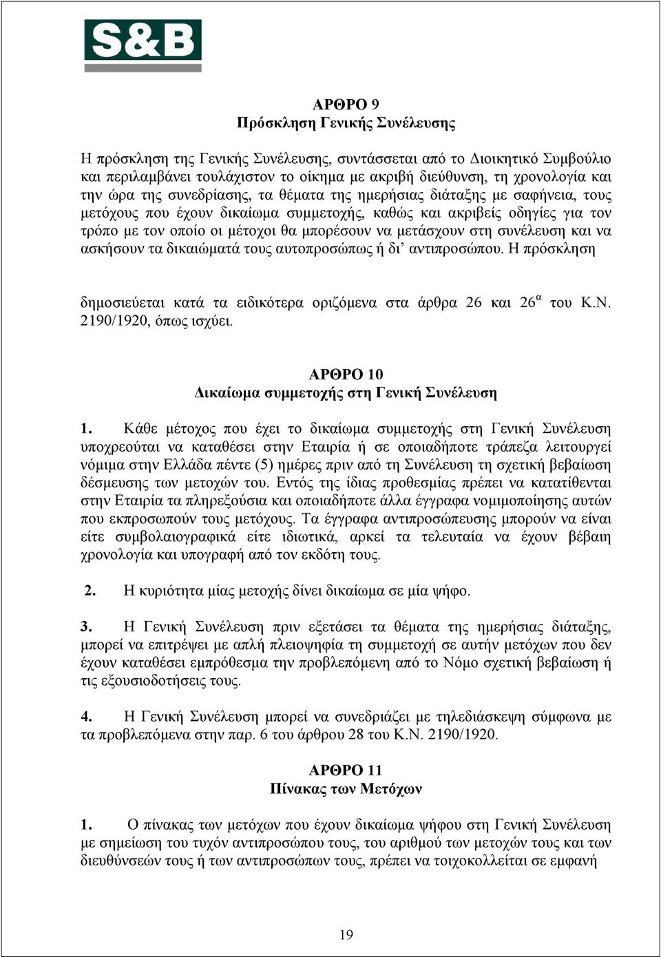 στη συνέλευση και να ασκήσουν τα δικαιώματά τους αυτοπροσώπως ή δι αντιπροσώπου. Η πρόσκληση δημοσιεύεται κατά τα ειδικότερα οριζόμενα στα άρθρα 26 και 26 α 2190/1920, όπως ισχύει. του Κ.Ν.