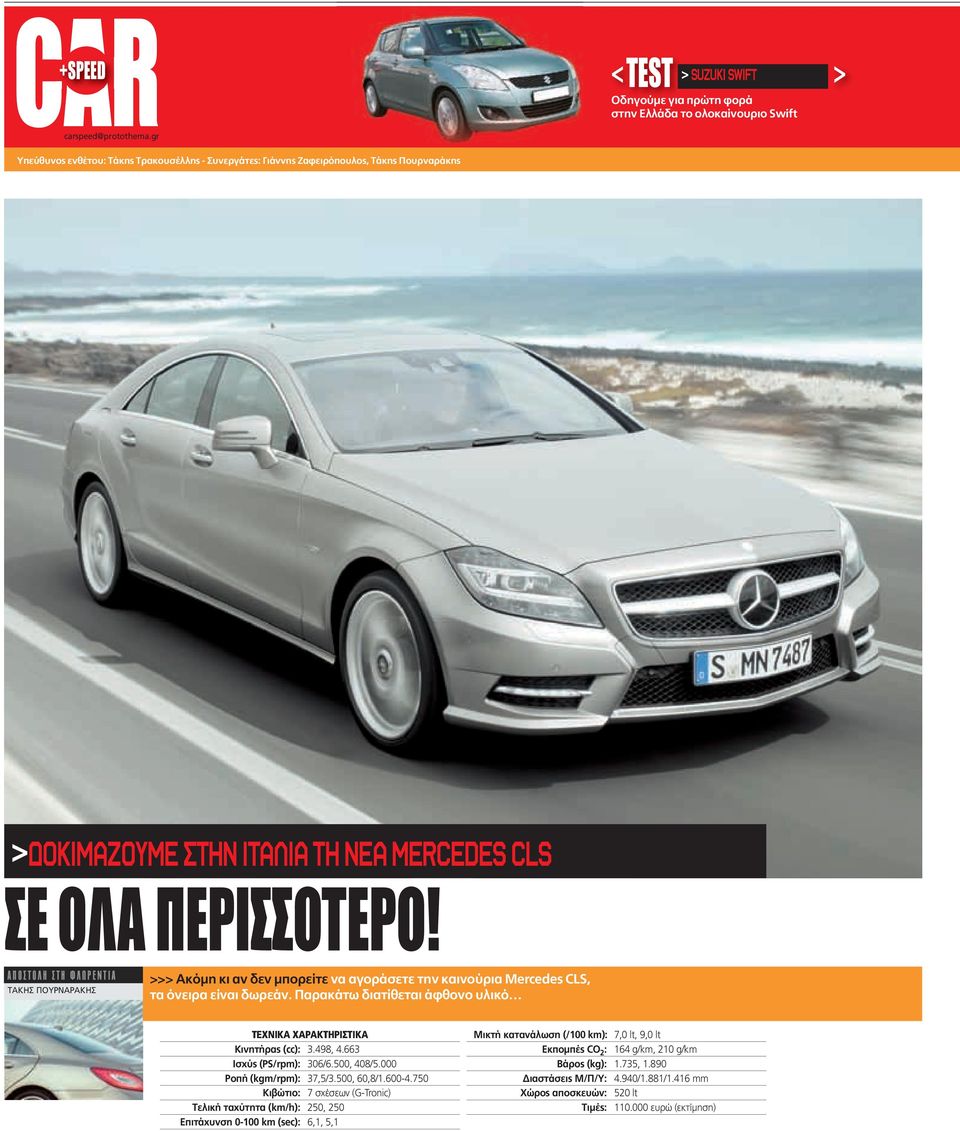 ΙΤΑΛΙΑ ΤΗ ΝΕΑ MERCEDES CLS ΣΕ ΟΛΑ ΠΕΡΙΣΣΟΤΕΡΟ! ΑΠΟΣΤΟΛΗ ΣΤΗ ΦΛΩΡΕΝΤΙΑ ΤΑΚΗΣ ΠΟΥΡΝΑΡΑΚΗΣ >>> Ακόμη κι αν δεν μπορείτε να αγοράσετε την καινούρια Mercedes CLS, τα όνειρα είναι δωρεάν.