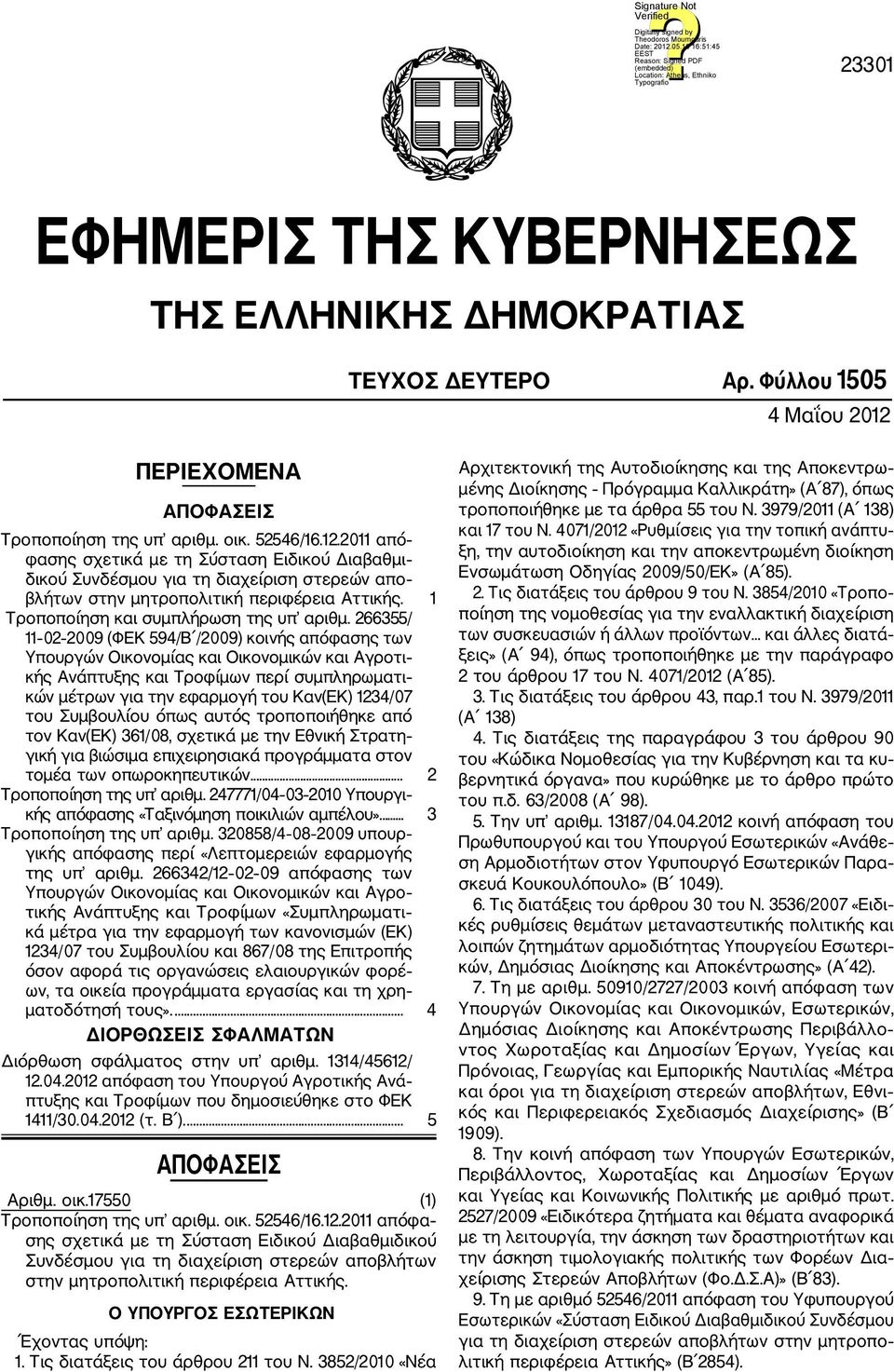 2011 από φασης σχετικά με τη Σύσταση Ειδικού Διαβαθμι δικού Συνδέσμου για τη διαχείριση στερεών απο βλήτων στην μητροπολιτική περιφέρεια Αττικής. 1 Τροποποίηση και συμπλήρωση της υπ αριθμ.