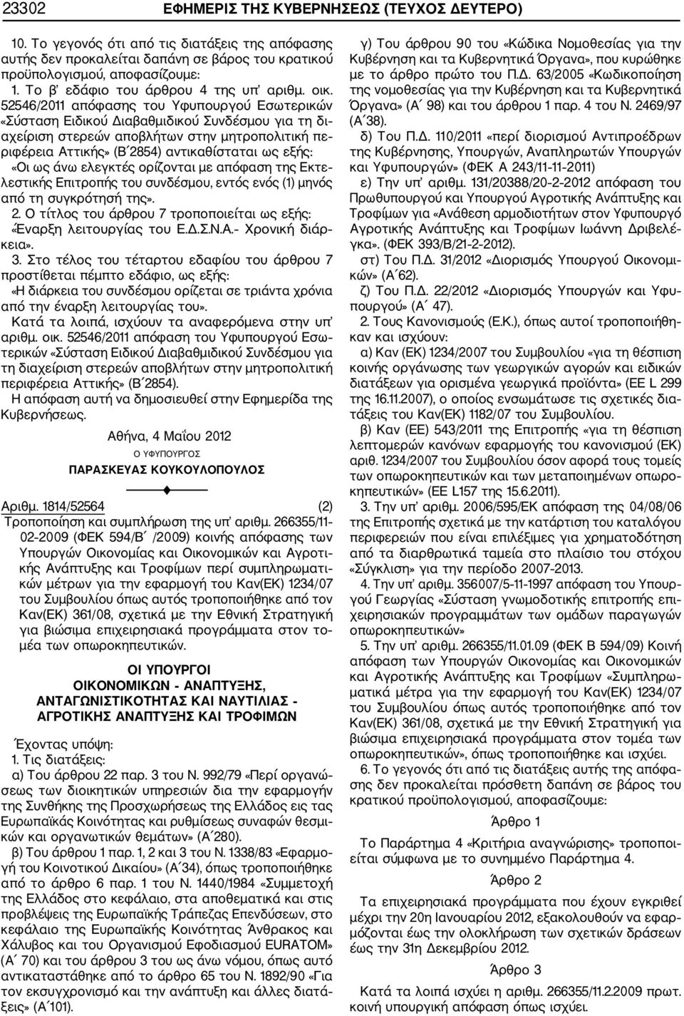 52546/2011 απόφασης του Υφυπουργού Εσωτερικών «Σύσταση Ειδικού Διαβαθμιδικού Συνδέσμου για τη δι αχείριση στερεών αποβλήτων στην μητροπολιτική πε ριφέρεια Αττικής» (Β 2854) αντικαθίσταται ως εξής: