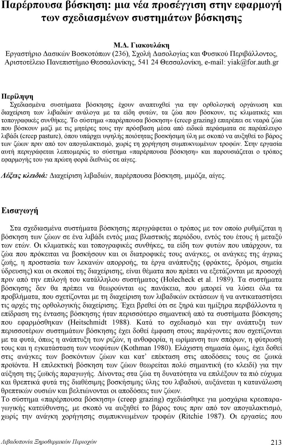 gr Περίληψη Σχεδιασμένα συστήματα βόσκησης έχουν αναπτυχθεί για την ορθολογική οργάνωση και διαχείριση των λιβαδιών ανάλογα με τα είδη φυτών, τα ζώα που βόσκουν, τις κλιματικές και τοπογραφικές