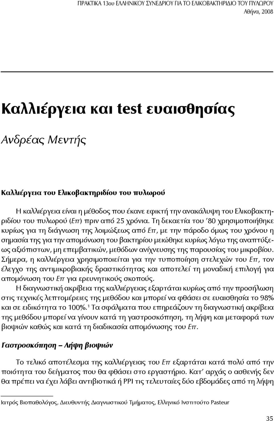 Τη δεκαετία του 80 χρησιμοποιήθηκε κυρίως για τη διάγνωση της λοιμώξεως από Επ, με την πάροδο όμως του χρόνου η σημασία της για την απομόνωση του βακτηρίου μειώθηκε κυρίως λόγω της αναπτύξεως