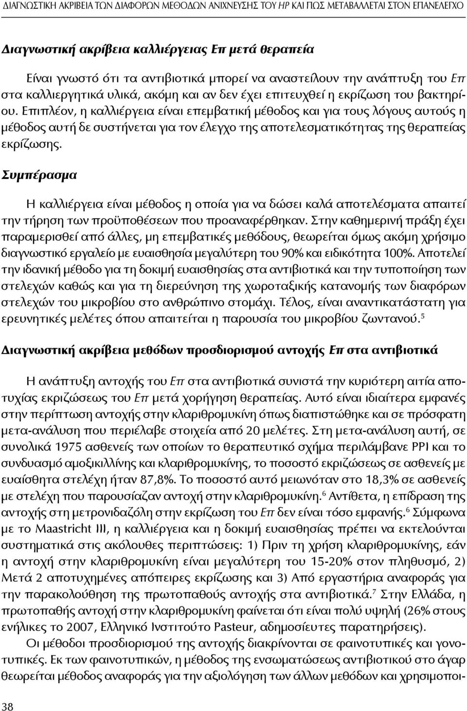 Επιπλέον, η καλλιέργεια είναι επεμβατική μέθοδος και για τους λόγους αυτούς η μέθοδος αυτή δε συστήνεται για τον έλεγχο της αποτελεσματικότητας της θεραπείας εκρίζωσης.