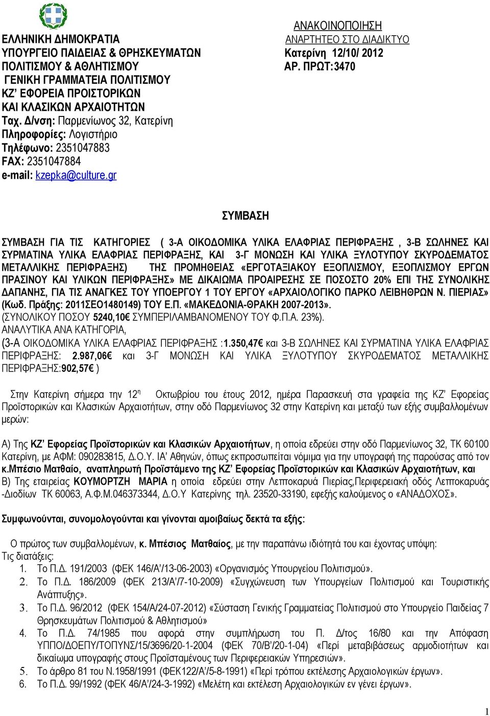 Δ/νση: Παρμενίωνος 32, Κατερίνη Πληροφορίες: Λογιστήριο Τηλέφωνο: 2351047883 FAX: 2351047884 e-mail: kzepka @ culture.