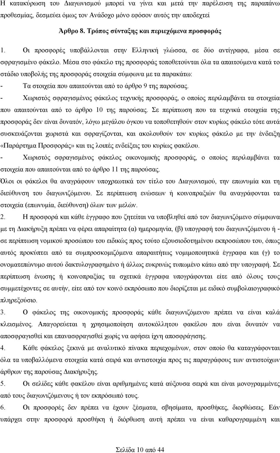 Μέσα στο φάκελο της προσφοράς τοποθετούνται όλα τα απαιτούμενα κατά το στάδιο υποβολής της προσφοράς στοιχεία σύμφωνα με τα παρακάτω: - Τα στοιχεία που απαιτούνται από το άρθρο 9 της παρούσας.