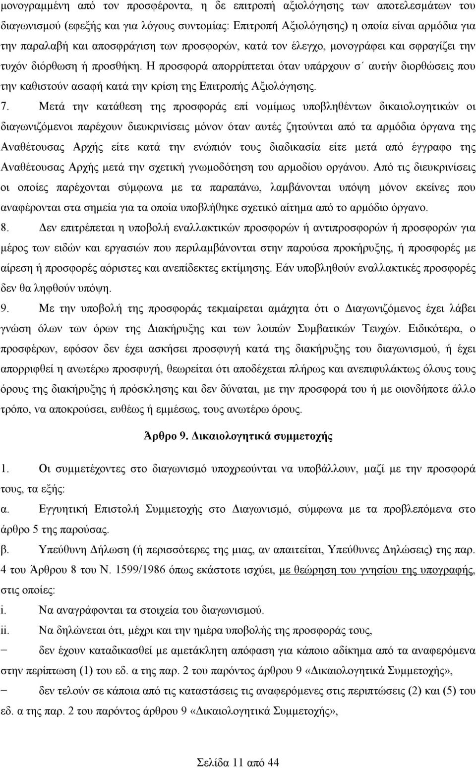 Η προσφορά απορρίπτεται όταν υπάρχουν σ αυτήν διορθώσεις που την καθιστούν ασαφή κατά την κρίση της Επιτροπής Αξιολόγησης. 7.