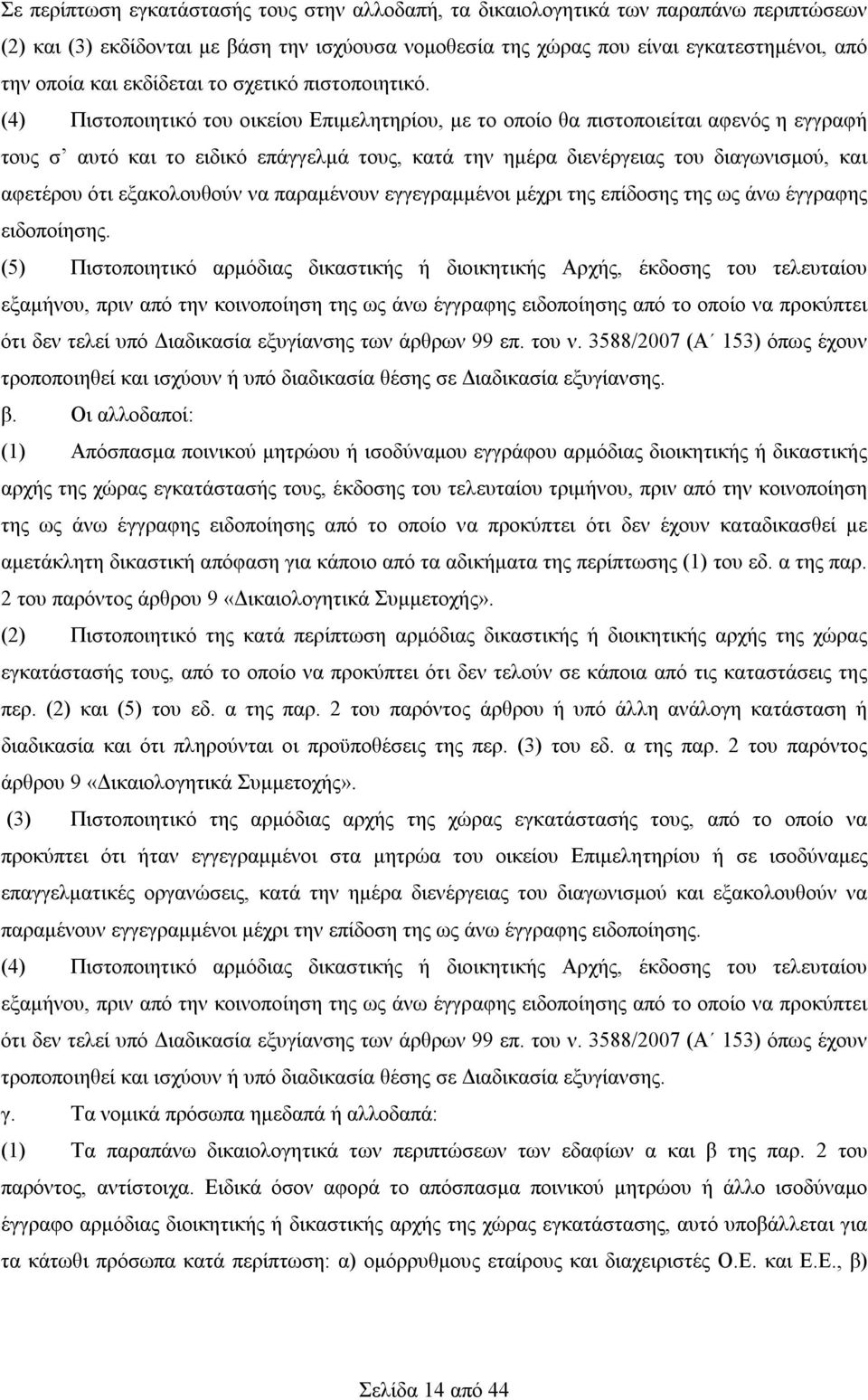 (4) Πιστοποιητικό του οικείου Επιμελητηρίου, με το οποίο θα πιστοποιείται αφενός η εγγραφή τους σ αυτό και το ειδικό επάγγελμά τους, κατά την ημέρα διενέργειας του διαγωνισμού, και αφετέρου ότι