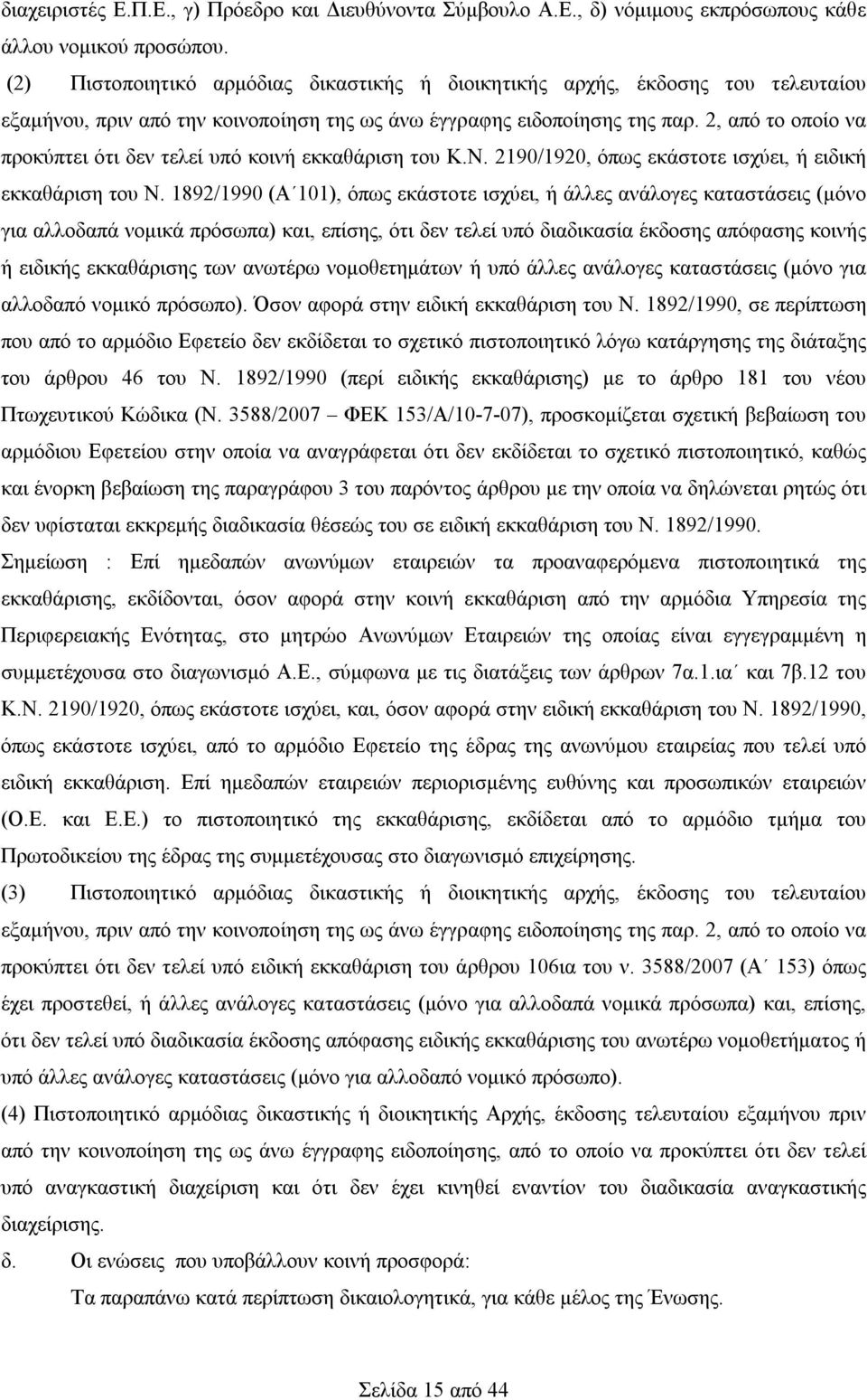 2, από το οποίο να προκύπτει ότι δεν τελεί υπό κοινή εκκαθάριση του Κ.Ν. 2190/1920, όπως εκάστοτε ισχύει, ή ειδική εκκαθάριση του Ν.