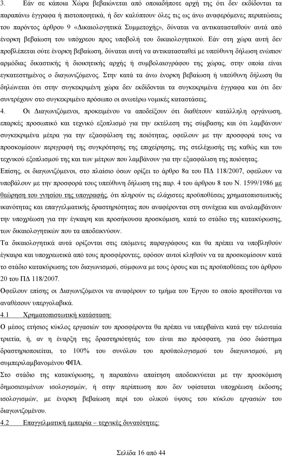 Εάν στη χώρα αυτή δεν προβλέπεται ούτε ένορκη βεβαίωση, δύναται αυτή να αντικατασταθεί με υπεύθυνη δήλωση ενώπιον αρμόδιας δικαστικής ή διοικητικής αρχής ή συμβολαιογράφου της χώρας, στην οποία είναι