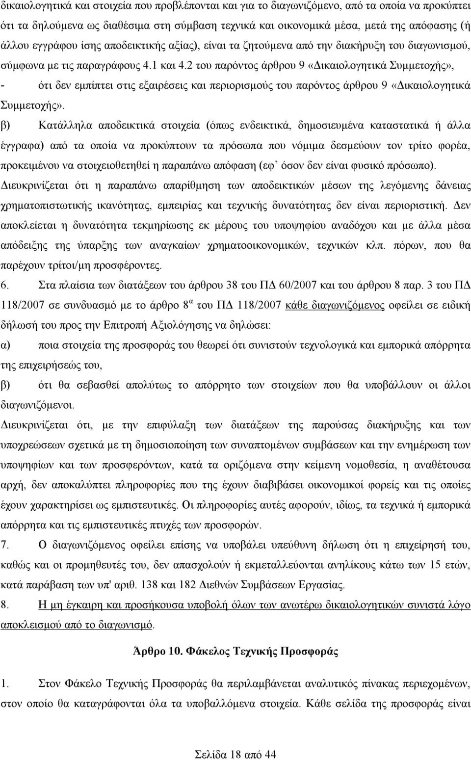 2 του παρόντος άρθρου 9 «Δικαιολογητικά Συμμετοχής», - ότι δεν εμπίπτει στις εξαιρέσεις και περιορισμούς του παρόντος άρθρου 9 «Δικαιολογητικά Συμμετοχής».