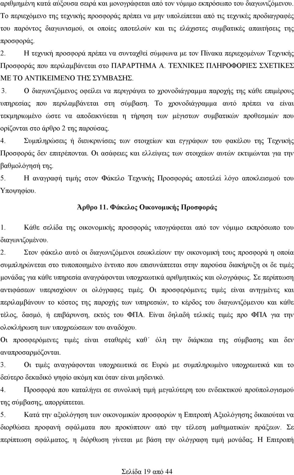 Η τεχνική προσφορά πρέπει να συνταχθεί σύμφωνα με τον Πίνακα περιεχομένων Τεχνικής Προσφοράς που περιλαμβάνεται στο ΠΑΡΑΡΤΗΜΑ Α. ΤΕΧΝΙΚΕΣ ΠΛΗΡΟΦΟΡΙΕΣ ΣΧΕΤΙΚΕΣ ΜΕ ΤΟ ΑΝΤΙΚΕΙΜΕΝΟ ΤΗΣ ΣΥΜΒΑΣΗΣ. 3.