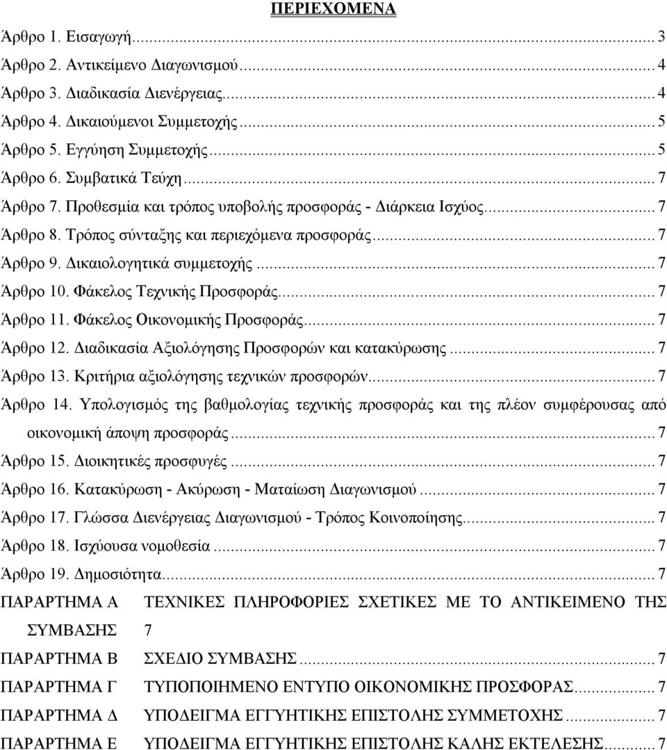 Φάκελος Τεχνικής Προσφοράς... 7 Άρθρο 11. Φάκελος Οικονομικής Προσφοράς... 7 Άρθρο 12. Διαδικασία Αξιολόγησης Προσφορών και κατακύρωσης... 7 Άρθρο 13. Κριτήρια αξιολόγησης τεχνικών προσφορών.