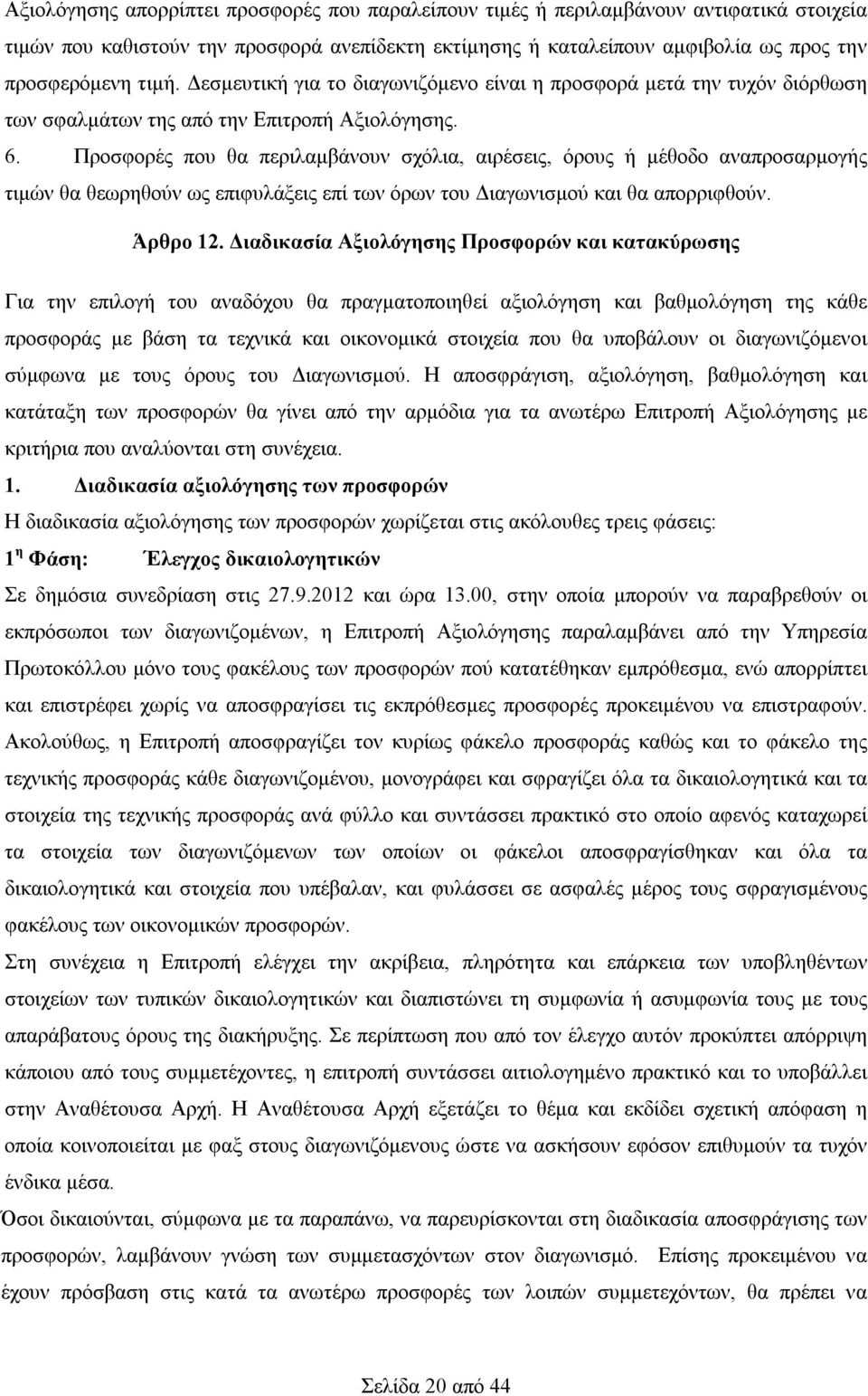 Προσφορές που θα περιλαμβάνουν σχόλια, αιρέσεις, όρους ή μέθοδο αναπροσαρμογής τιμών θα θεωρηθούν ως επιφυλάξεις επί των όρων του Διαγωνισμού και θα απορριφθούν. Άρθρο 12.