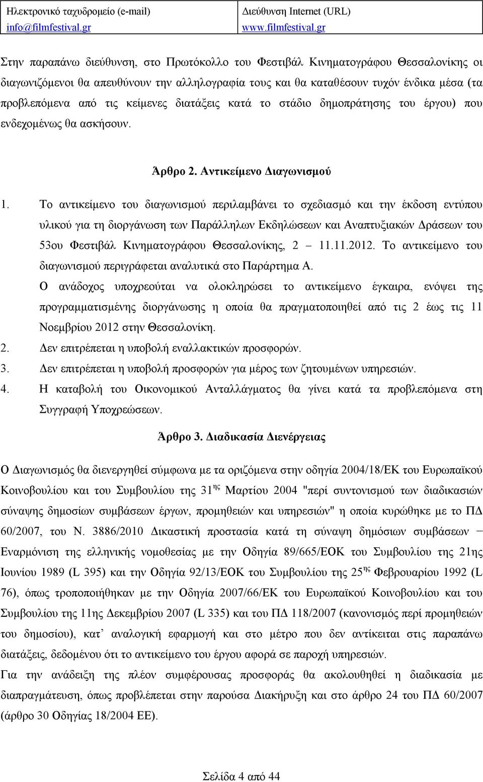 gr Στην παραπάνω διεύθυνση, στο Πρωτόκολλο του Φεστιβάλ Κινηματογράφου Θεσσαλονίκης οι διαγωνιζόμενοι θα απευθύνουν την αλληλογραφία τους και θα καταθέσουν τυχόν ένδικα μέσα (τα προβλεπόμενα από τις