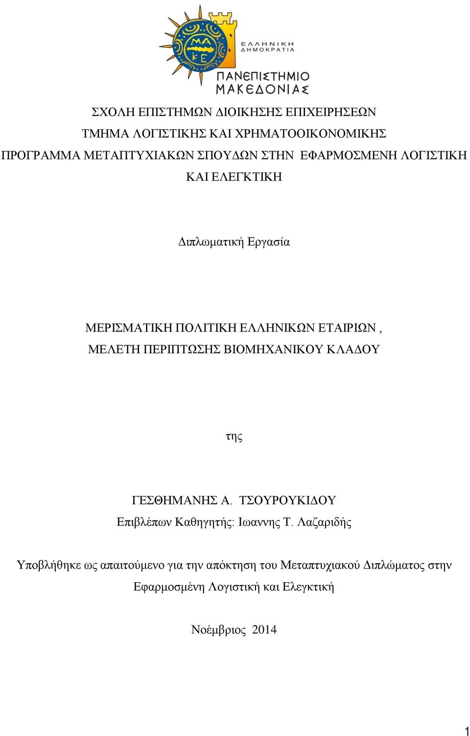 ΠΔΡΗΠΣΩΖ ΒΗΟΜΖΥΑΝΗΚΟΤ ΚΛΑΓΟΤ ηεο ΓΔΘΖΜΑΝΖ Α. ΣΟΤΡΟΤΚΗΓΟΤ Δπηβιέπσλ Καζεγεηήο: Ησαλλεο Σ.