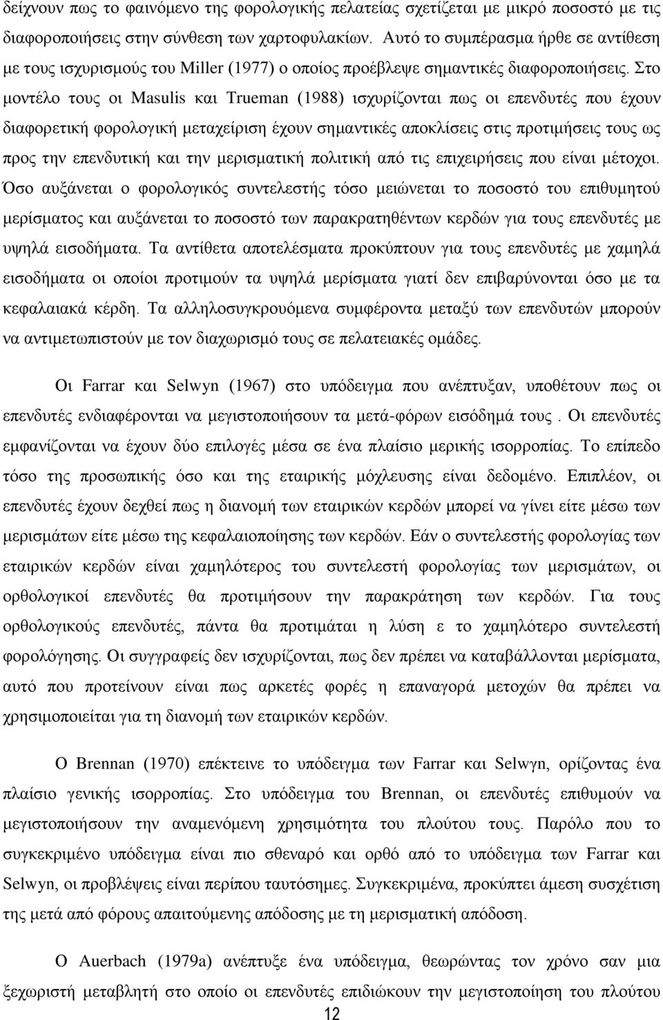 ην κνληέιν ηνπο νη Masulis θαη Σrueman (1988) ηζρπξίδνληαη πσο νη επελδπηέο πνπ έρνπλ δηαθνξεηηθή θνξνινγηθή κεηαρείξηζε έρνπλ ζεκαληηθέο απνθιίζεηο ζηηο πξνηηκήζεηο ηνπο σο πξνο ηελ επελδπηηθή θαη