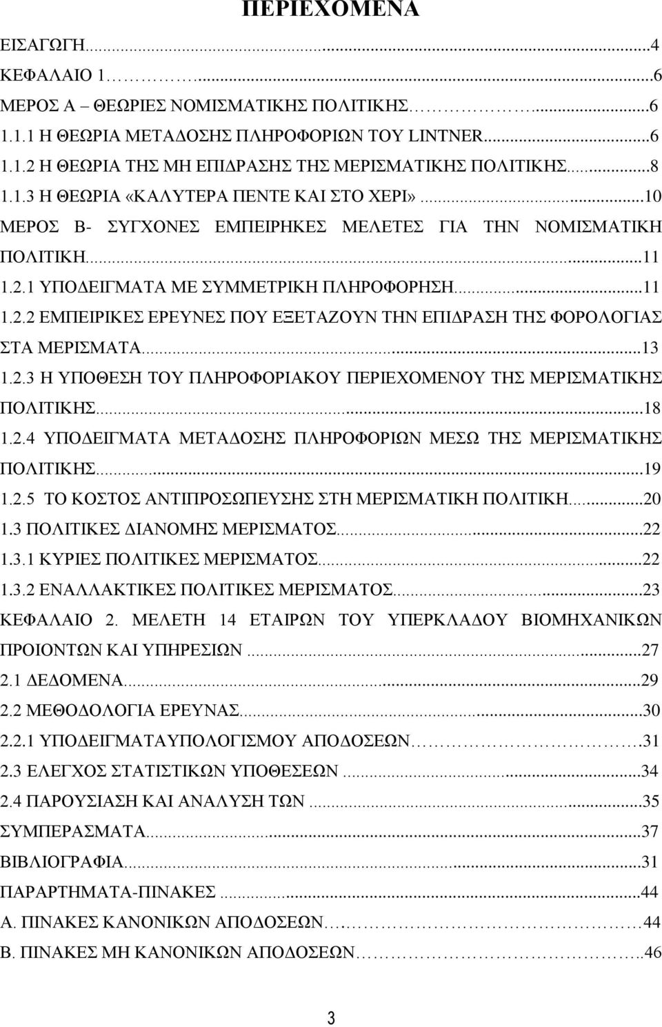 ..18 1.2.4 ΤΠΟΓΔΗΓΜΑΣΑ ΜΔΣΑΓΟΖ ΠΛΖΡΟΦΟΡΗΩΝ ΜΔΩ ΣΖ ΜΔΡΗΜΑΣΗΚΖ ΠΟΛΗΣΗΚΖ...19 1.2.5 ΣΟ ΚΟΣΟ ΑΝΣΗΠΡΟΩΠΔΤΖ ΣΖ ΜΔΡΗΜΑΣΗΚΖ ΠΟΛΗΣΗΚΖ...20 1.3 ΠΟΛΗΣΗΚΔ ΓΗΑΝΟΜΖ ΜΔΡΗΜΑΣΟ...22 1.3.1 ΚΤΡΗΔ ΠΟΛΗΣΗΚΔ ΜΔΡΗΜΑΣΟ...22 1.3.2 ΔΝΑΛΛΑΚΣΗΚΔ ΠΟΛΗΣΗΚΔ ΜΔΡΗΜΑΣΟ.