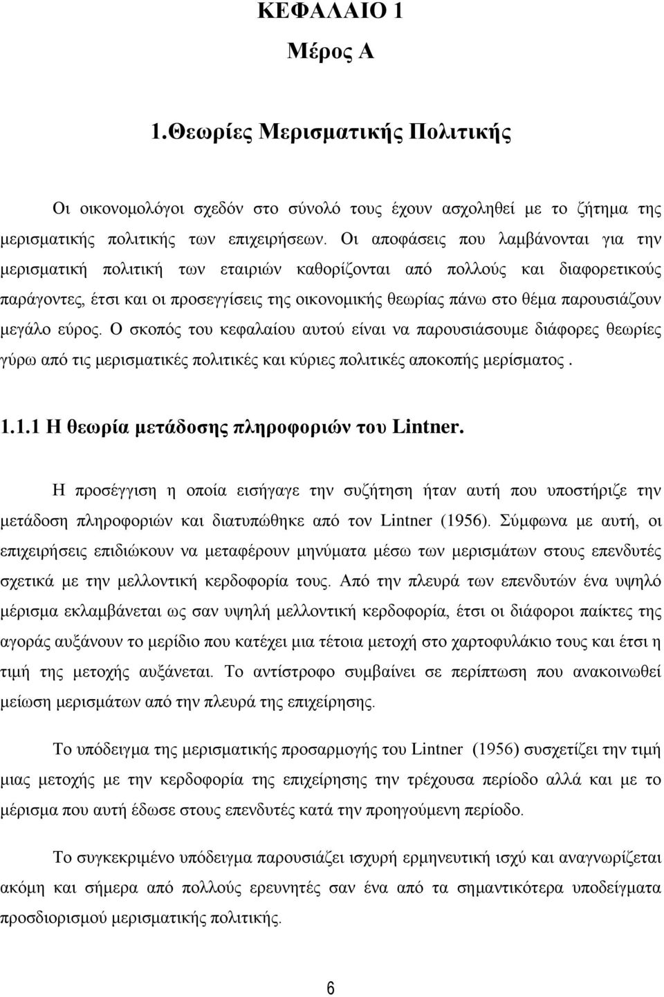 παξνπζηάδνπλ κεγάιν εχξνο. Ο ζθνπφο ηνπ θεθαιαίνπ απηνχ είλαη λα παξνπζηάζνπκε δηάθνξεο ζεσξίεο γχξσ απφ ηηο κεξηζκαηηθέο πνιηηηθέο θαη θχξηεο πνιηηηθέο απνθνπήο κεξίζκαηνο. 1.