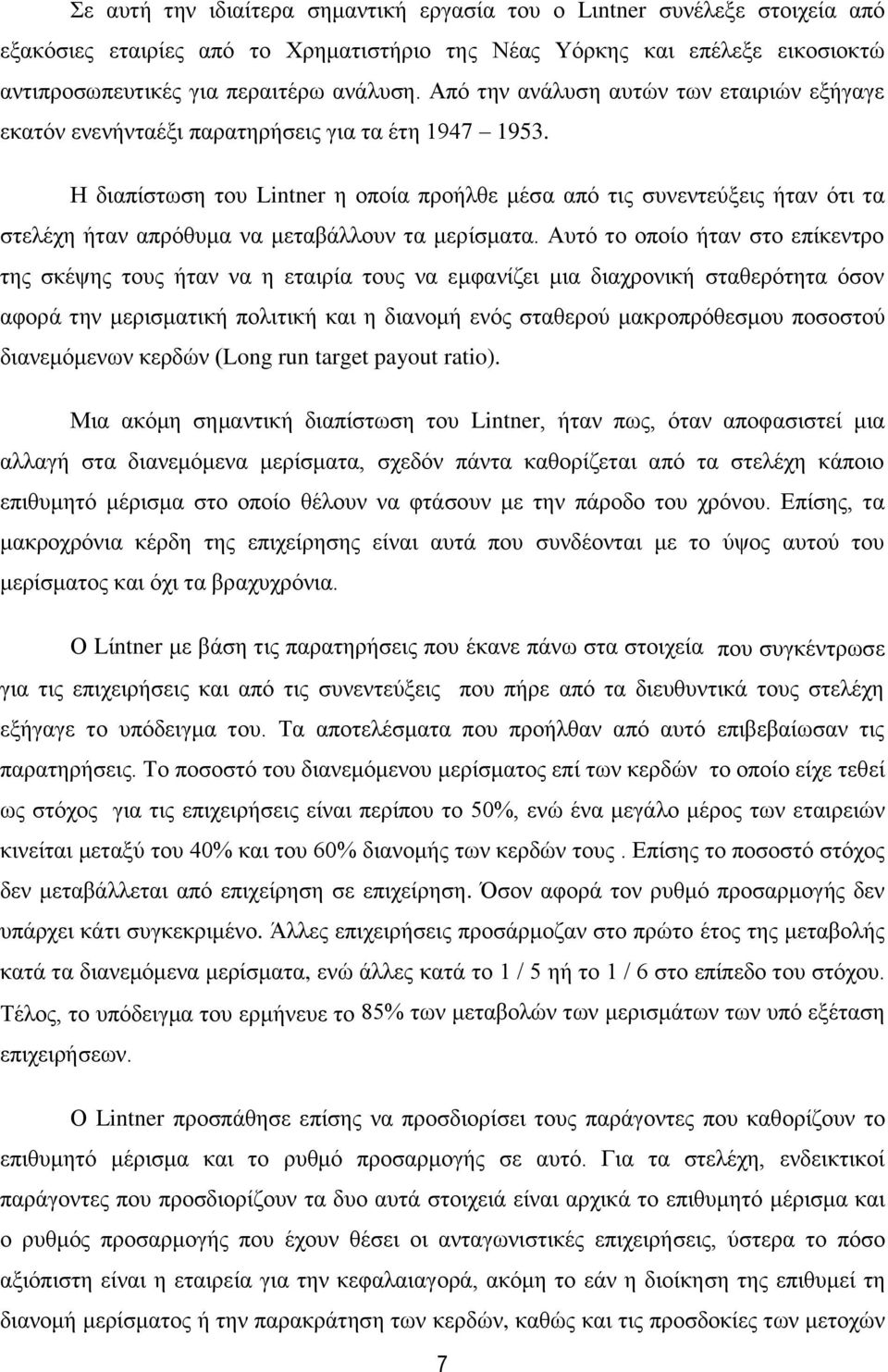 Ζ δηαπίζησζε ηνπ Lintner ε νπνία πξνήιζε κέζα απφ ηηο ζπλεληεχμεηο ήηαλ φηη ηα ζηειέρε ήηαλ απξφζπκα λα κεηαβάιινπλ ηα κεξίζκαηα.