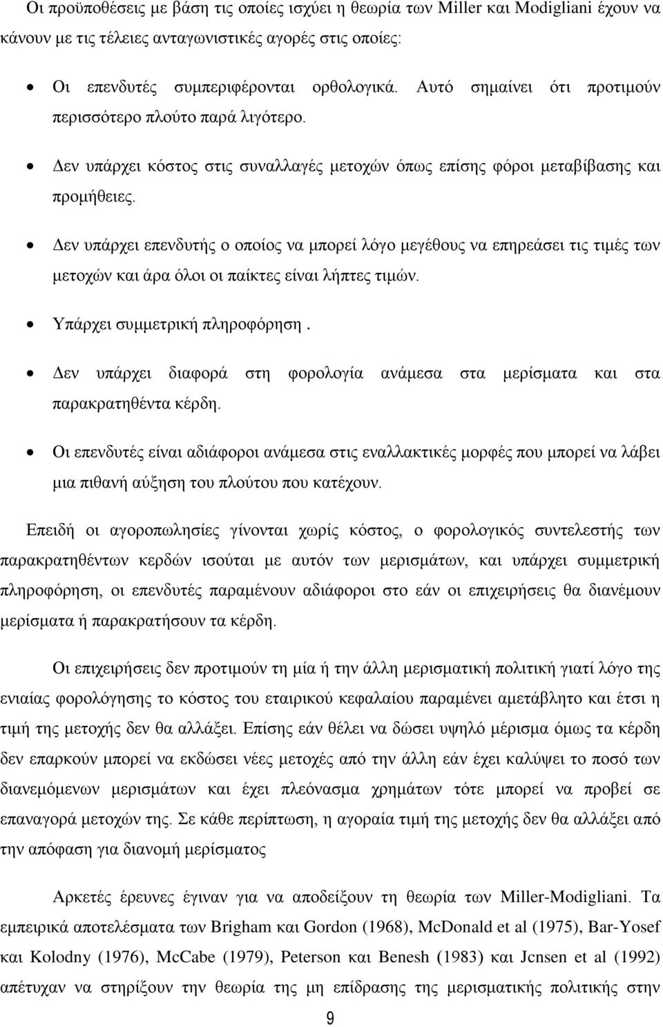 Γελ ππάξρεη επελδπηήο ν νπνίνο λα κπνξεί ιφγν κεγέζνπο λα επεξεάζεη ηηο ηηκέο ησλ κεηνρψλ θαη άξα φινη νη παίθηεο είλαη ιήπηεο ηηκψλ. Τπάξρεη ζπκκεηξηθή πιεξνθφξεζε.