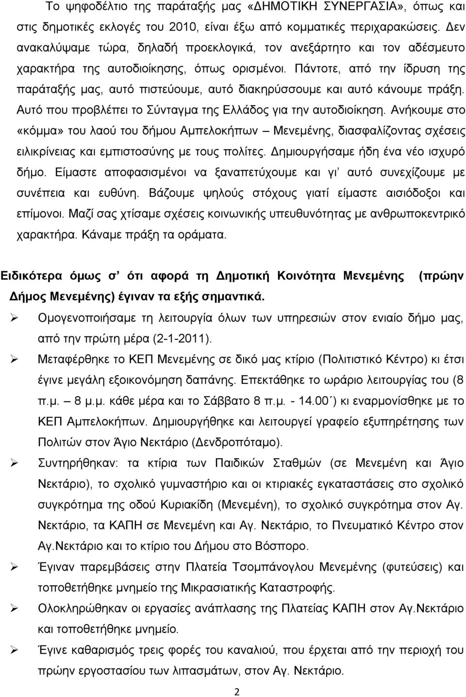 Πάντοτε, από την ίδρυση της παράταξής μας, αυτό πιστεύουμε, αυτό διακηρύσσουμε και αυτό κάνουμε πράξη. Αυτό που προβλέπει το Σύνταγμα της Ελλάδος για την αυτοδιοίκηση.