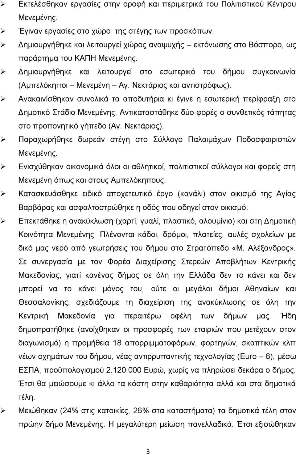 Νεκτάριος και αντιστρόφως). Ανακαινίσθηκαν συνολικά τα αποδυτήρια κι έγινε η εσωτερική περίφραξη στο Δημοτικό Στάδιο Μενεμένης.