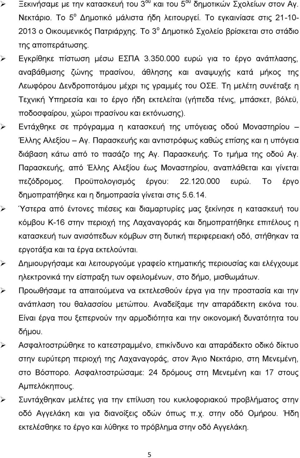 000 ευρώ για το έργο ανάπλασης, αναβάθμισης ζώνης πρασίνου, άθλησης και αναψυχής κατά μήκος της Λεωφόρου Δενδροποτάμου μέχρι τις γραμμές του ΟΣΕ.