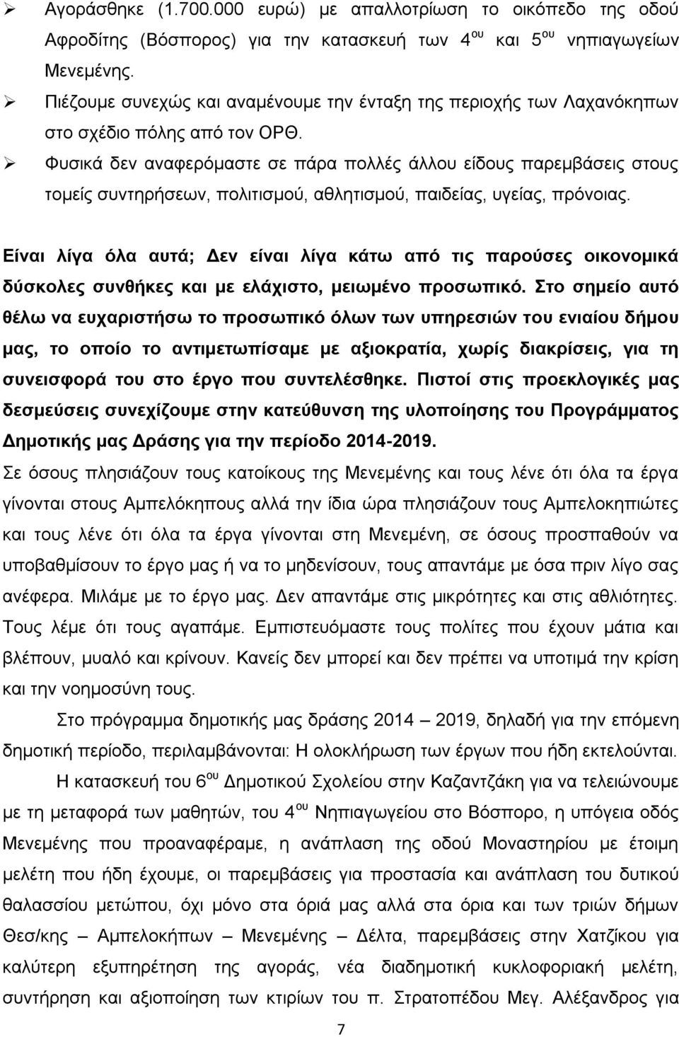 Φυσικά δεν αναφερόμαστε σε πάρα πολλές άλλου είδους παρεμβάσεις στους τομείς συντηρήσεων, πολιτισμού, αθλητισμού, παιδείας, υγείας, πρόνοιας.