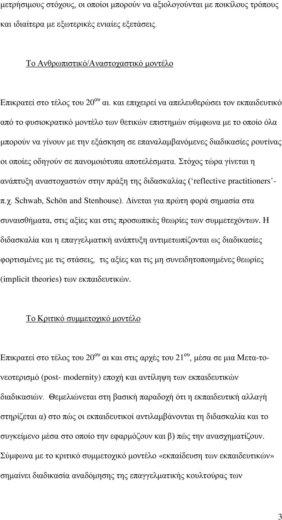 νη νπνίεο νδεγνύλ ζε παλνκνηόηππα απνηειέζκαηα. Σηόρνο ηώξα γίλεηαη ε αλάπηπμε αλαζηνραζηώλ ζηελ πξάμε ηεο δηδαζθαιίαο ( reflective practitioners - π.ρ. Schwab, Schön and Stenhouse).