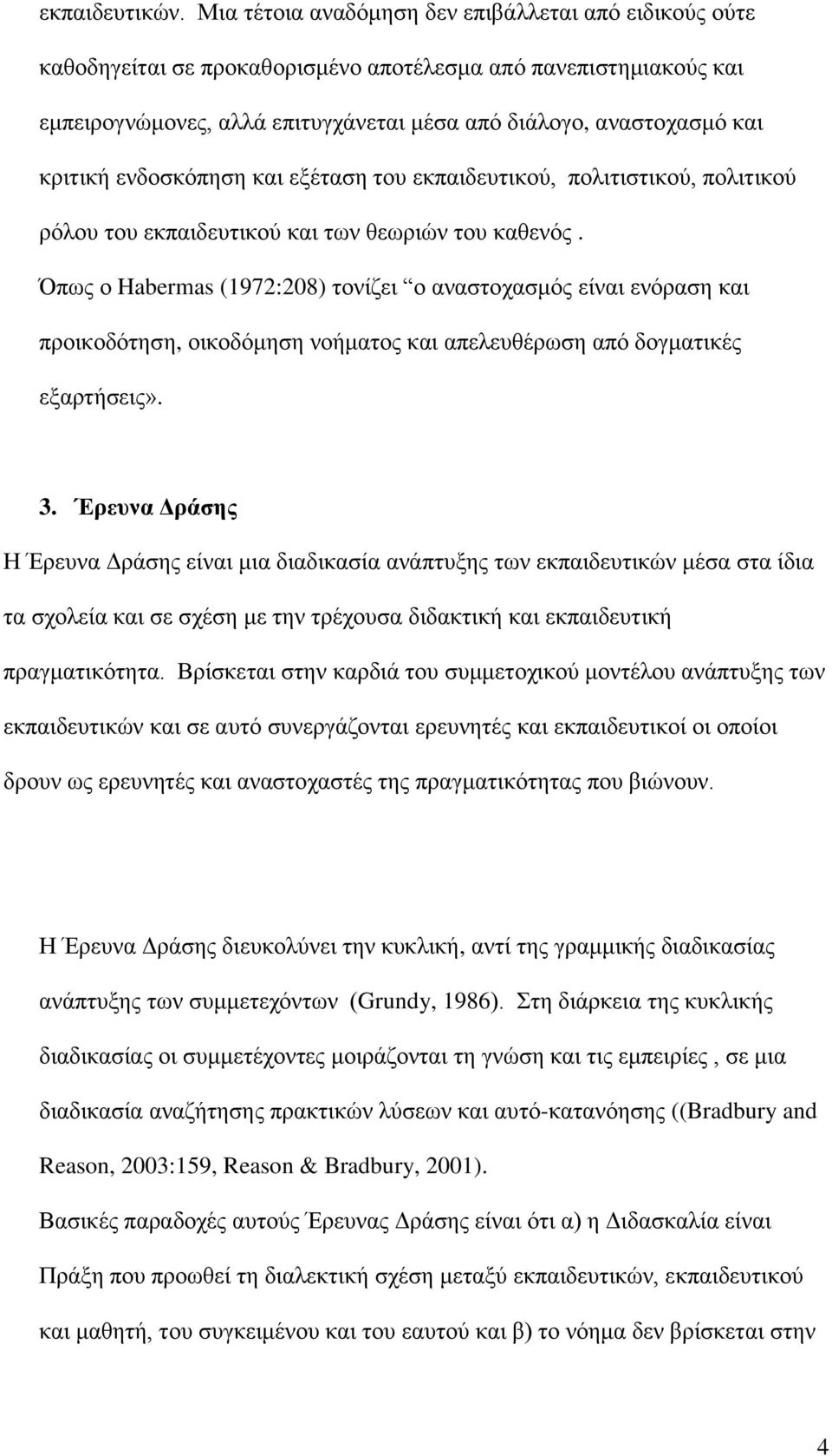 ελδνζθόπεζε θαη εμέηαζε ηνπ εθπαηδεπηηθνύ, πνιηηηζηηθνύ, πνιηηηθνύ ξόινπ ηνπ εθπαηδεπηηθνύ θαη ησλ ζεσξηώλ ηνπ θαζελόο.