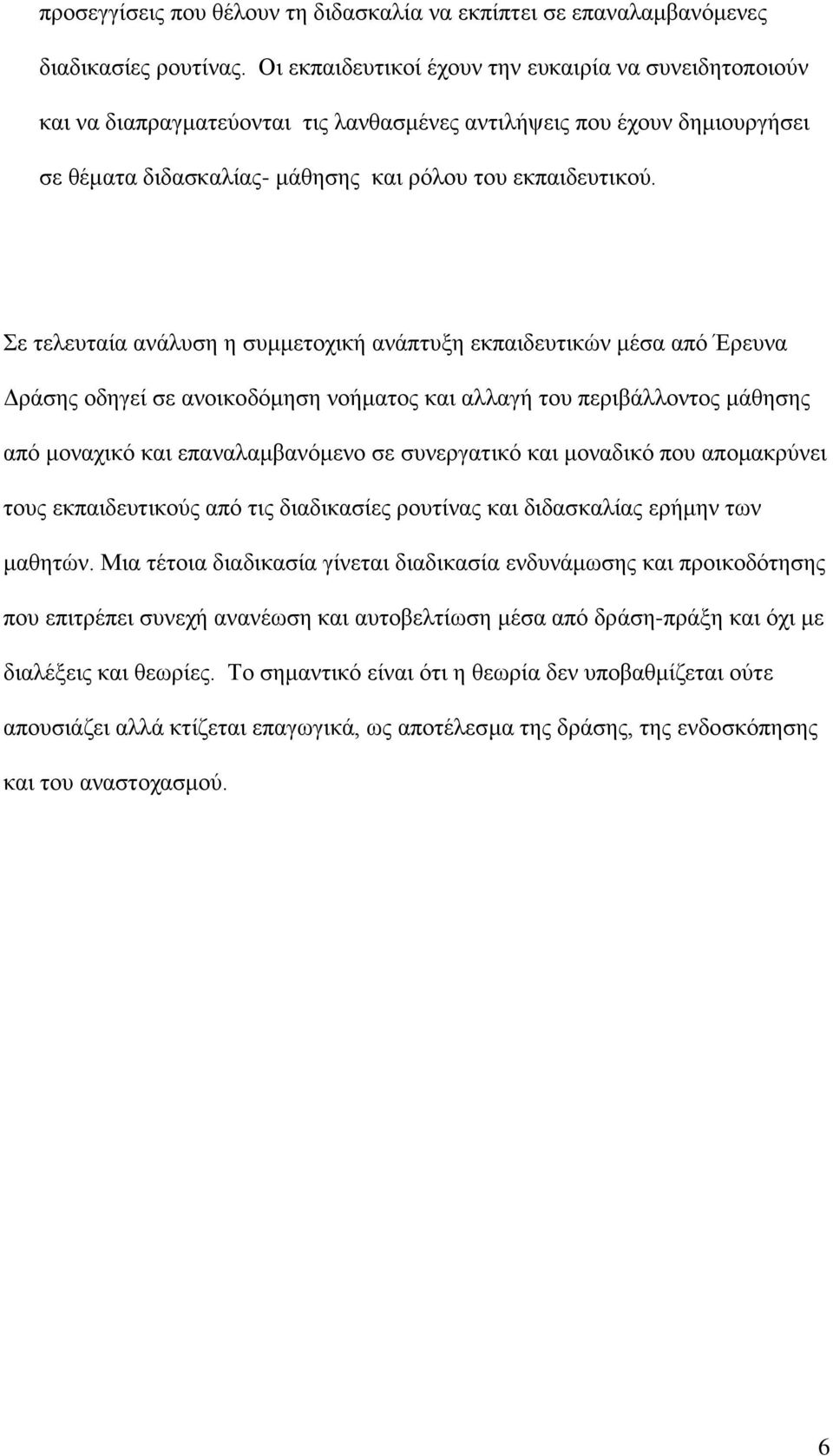 Σε ηειεπηαία αλάιπζε ε ζπκκεηνρηθή αλάπηπμε εθπαηδεπηηθώλ κέζα από Έξεπλα Γξάζεο νδεγεί ζε αλνηθνδόκεζε λνήκαηνο θαη αιιαγή ηνπ πεξηβάιινληνο κάζεζεο από κνλαρηθό θαη επαλαιακβαλόκελν ζε ζπλεξγαηηθό