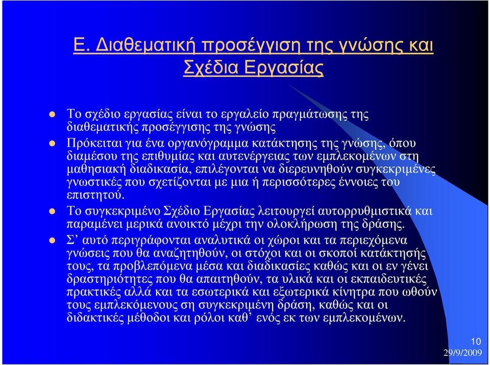 Το συγκεκριµένο Σχέδιο Εργασίας λειτουργεί αυτορρυθµιστικά και παραµένει µερικά ανοικτό µέχρι την ολοκλήρωση της δράσης.