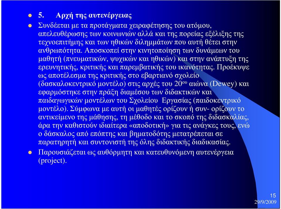 Προέκυψε ως αποτέλεσµα της κριτικής στο εβαρτιανό σχολείο (δασκαλοκεντρικό µοντέλο) στις αρχές του 20 ου αιώνα (Dewey) και εφαρµόστηκε στην πράξη διαµέσου των διδακτικών και παιδαγωγικών µοντέλων του