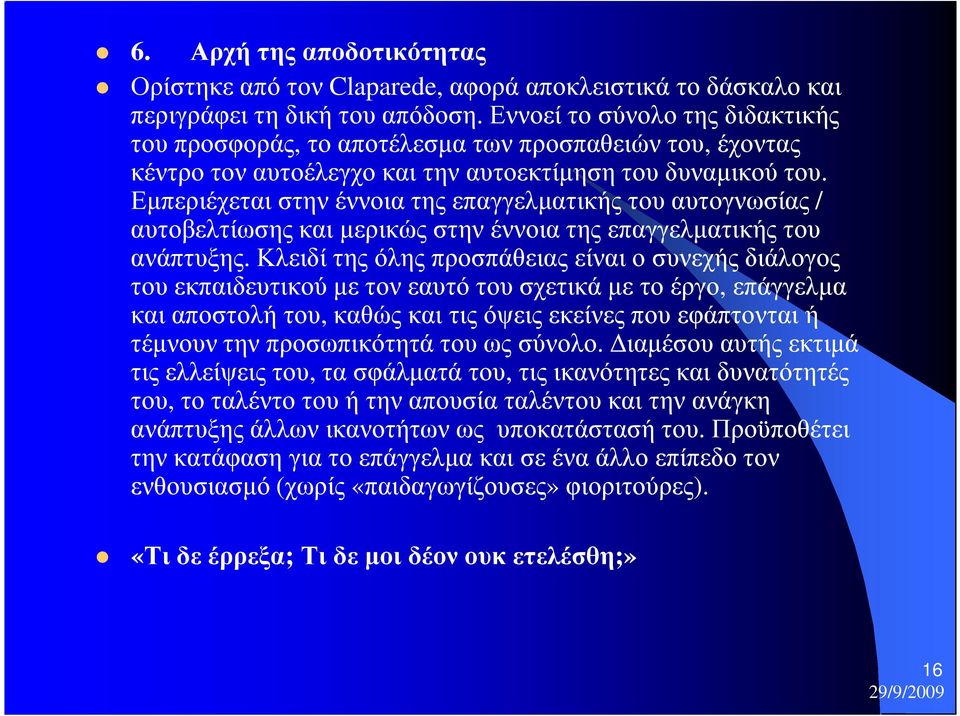 Εµπεριέχεται στην έννοια της επαγγελµατικής του αυτογνωσίας / αυτοβελτίωσης και µερικώς στην έννοια της επαγγελµατικής του ανάπτυξης.