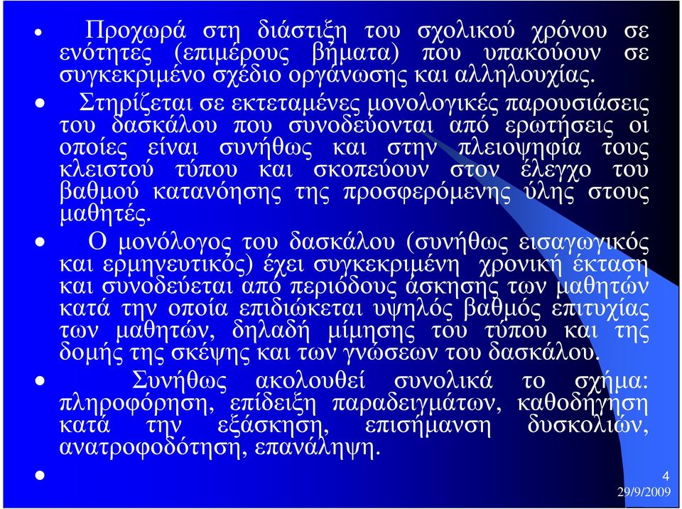 κατανόησης της προσφερόµενης ύλης στους µαθητές.