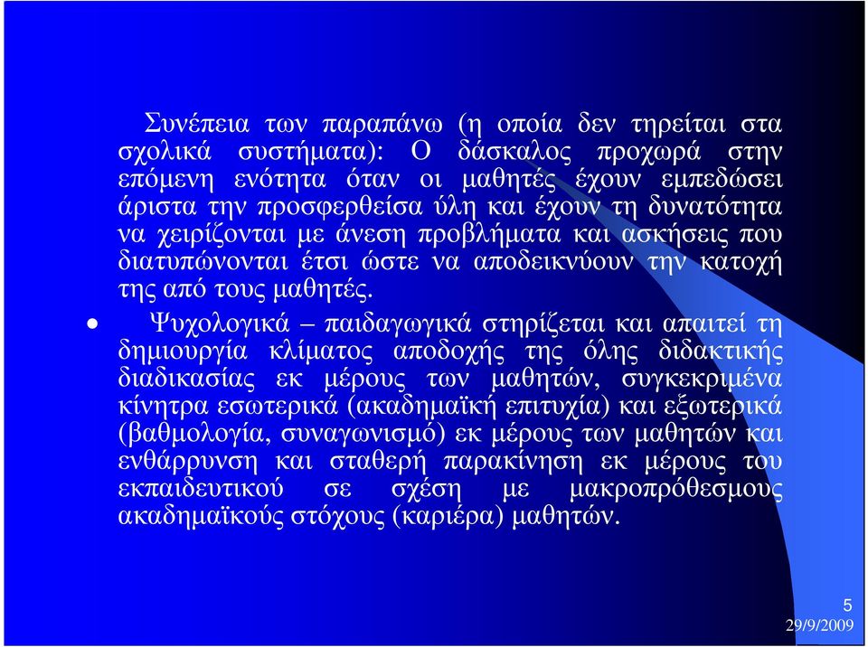 Ψυχολογικά παιδαγωγικά στηρίζεται και απαιτεί τη δηµιουργία κλίµατος αποδοχής της όλης διδακτικής διαδικασίας εκ µέρους των µαθητών, συγκεκριµένα κίνητρα εσωτερικά