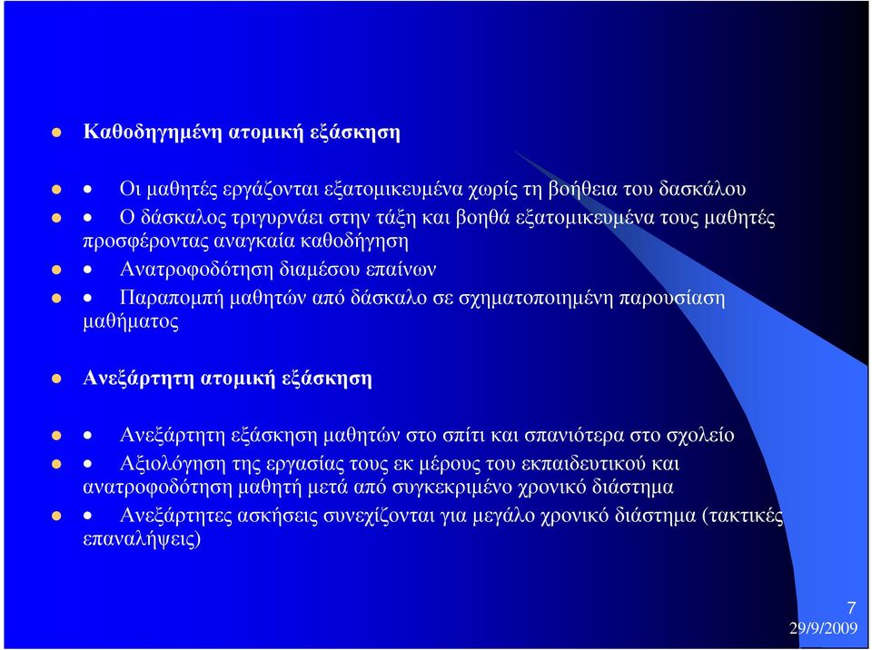 παρουσίαση µαθήµατος Ανεξάρτητη ατοµική εξάσκηση Ανεξάρτητη εξάσκηση µαθητών στο σπίτι και σπανιότερα στο σχολείο Αξιολόγηση της εργασίας τους εκ