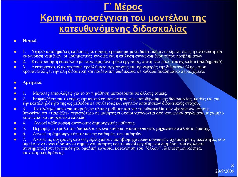 Κινητοποίηση δασκάλου µε συγκεκριµένο τρόπο εργασίας, πίστη στο ρόλο του σχολείου (ακαδηµαϊκό). 3.