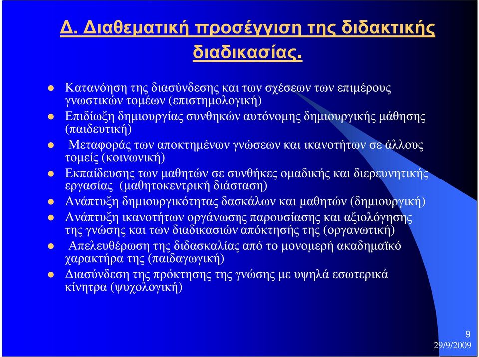 αποκτηµένων γνώσεων και ικανοτήτων σε άλλους τοµείς (κοινωνική) Εκπαίδευσης των µαθητών σε συνθήκες οµαδικής και διερευνητικής εργασίας (µαθητοκεντρική διάσταση) Ανάπτυξη