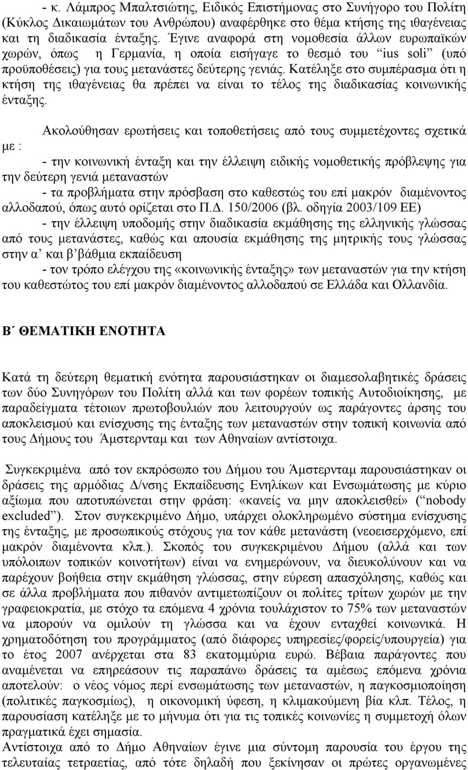 Κατέληξε στο συµπέρασµα ότι η κτήση της ιθαγένειας θα πρέπει να είναι το τέλος της διαδικασίας κοινωνικής ένταξης.